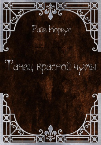 Райв Корвус, Танец Красной чумы (старая версия)
